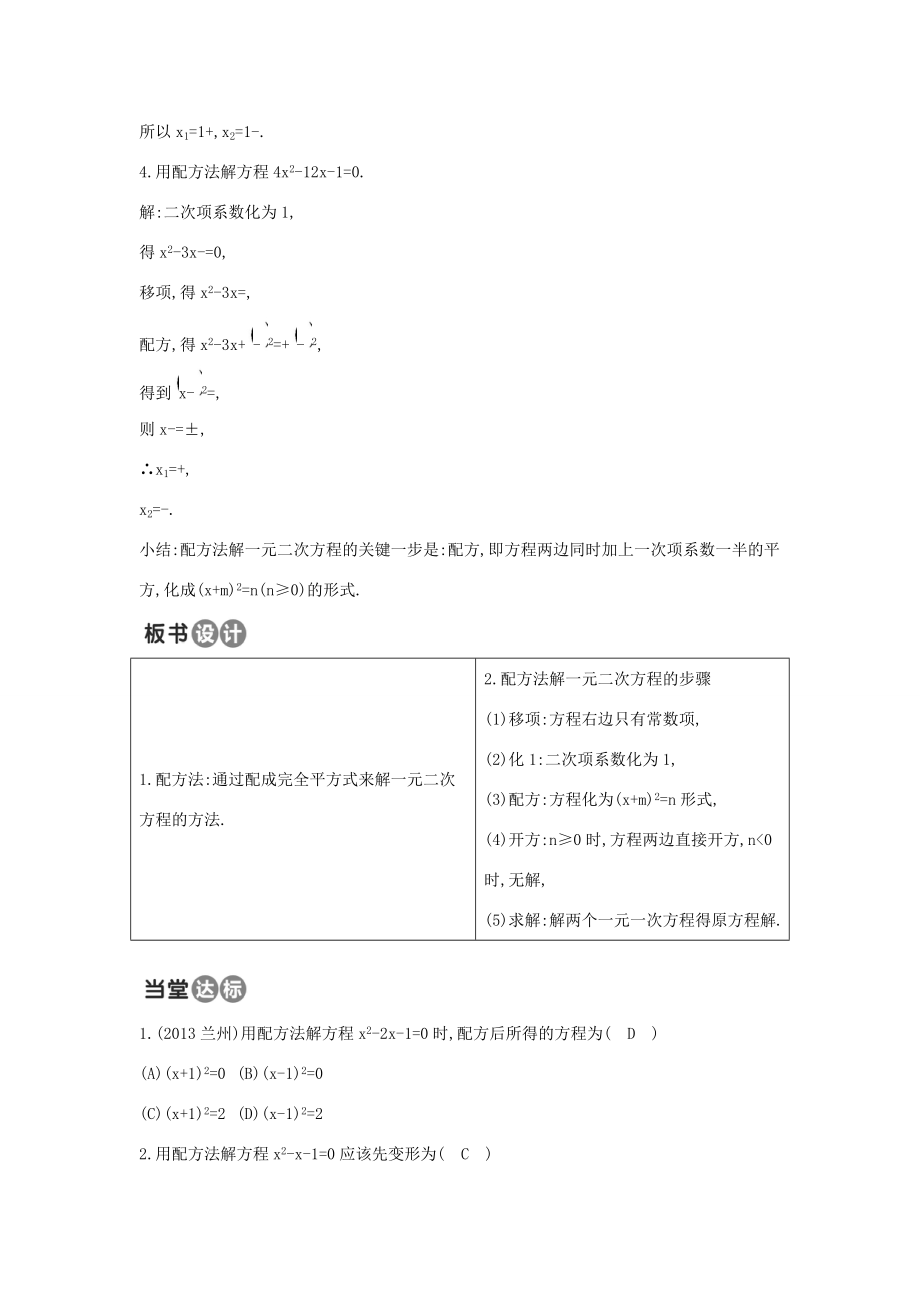 九年级数学上册21.2.1配方法教案（新版）新人教版（新版）新人教版初中九年级上册数学教案.doc