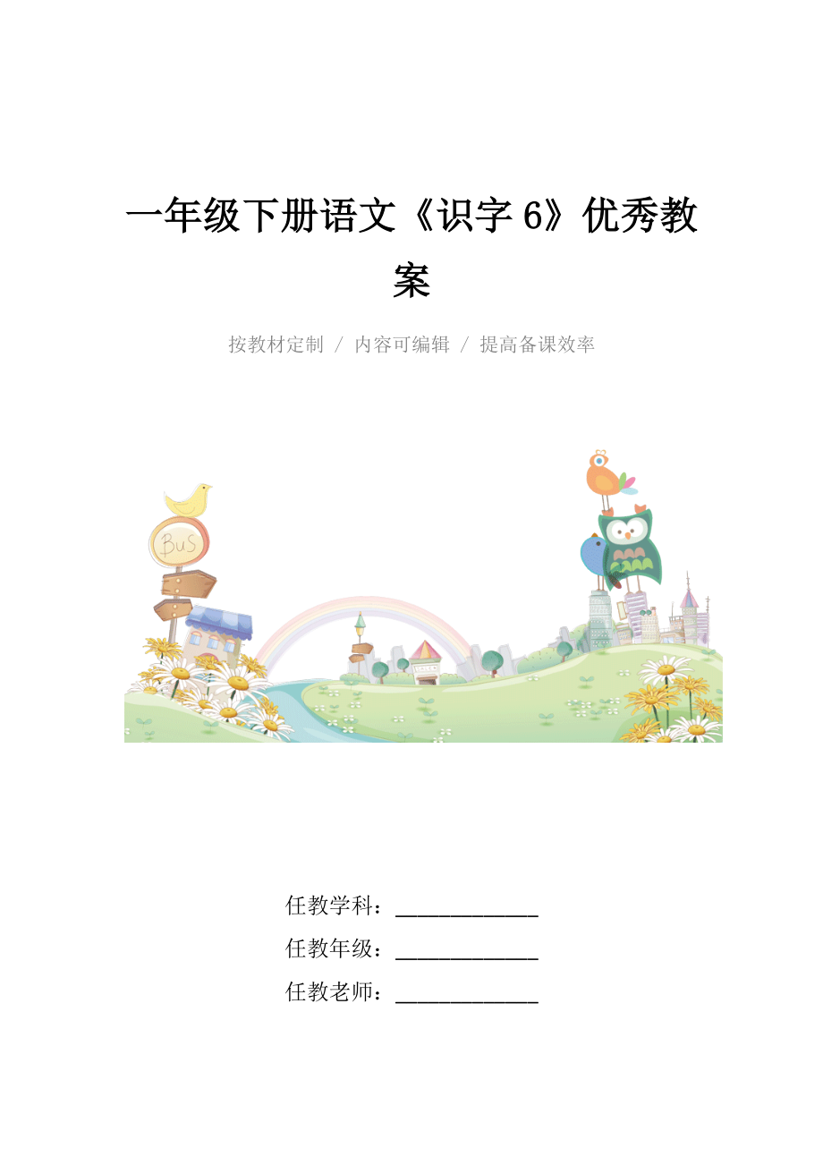 人教版一年级下册语文《识字6》优秀教案.docx