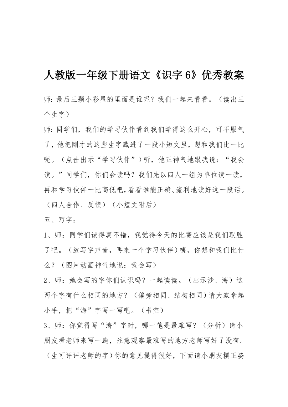 人教版一年级下册语文《识字6》优秀教案.docx