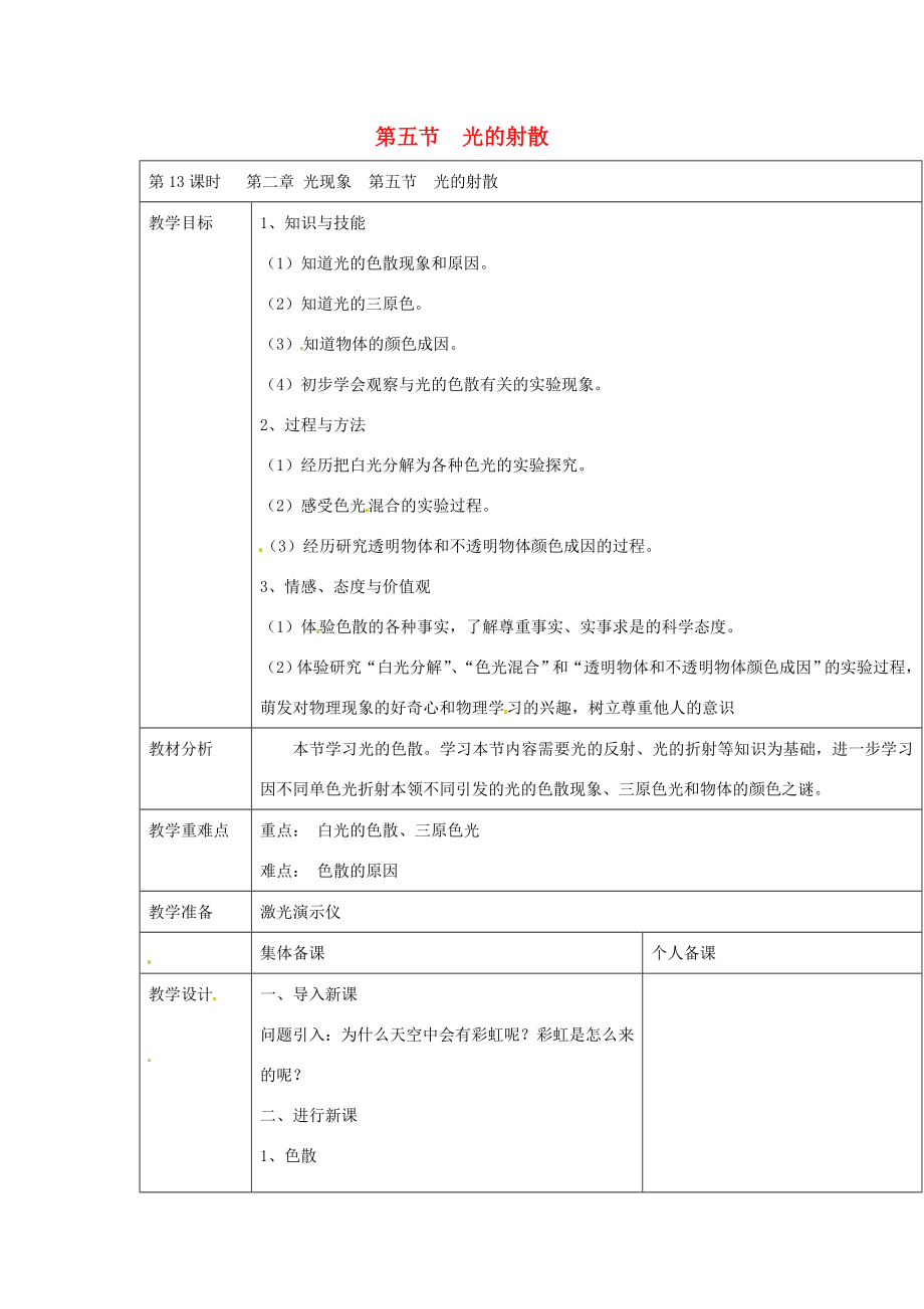 云南省大理州苗尾九年制学校八年级物理上册《2.5光的射散》教案新人教版.doc