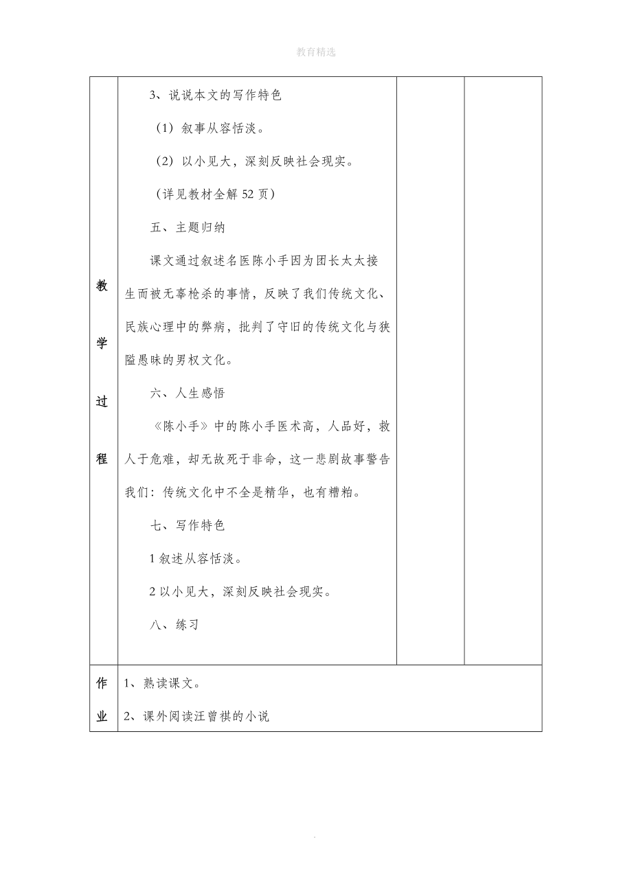 北师大版语文九年级下册第一单元鉴赏评论《陈小手》教学设计2.doc