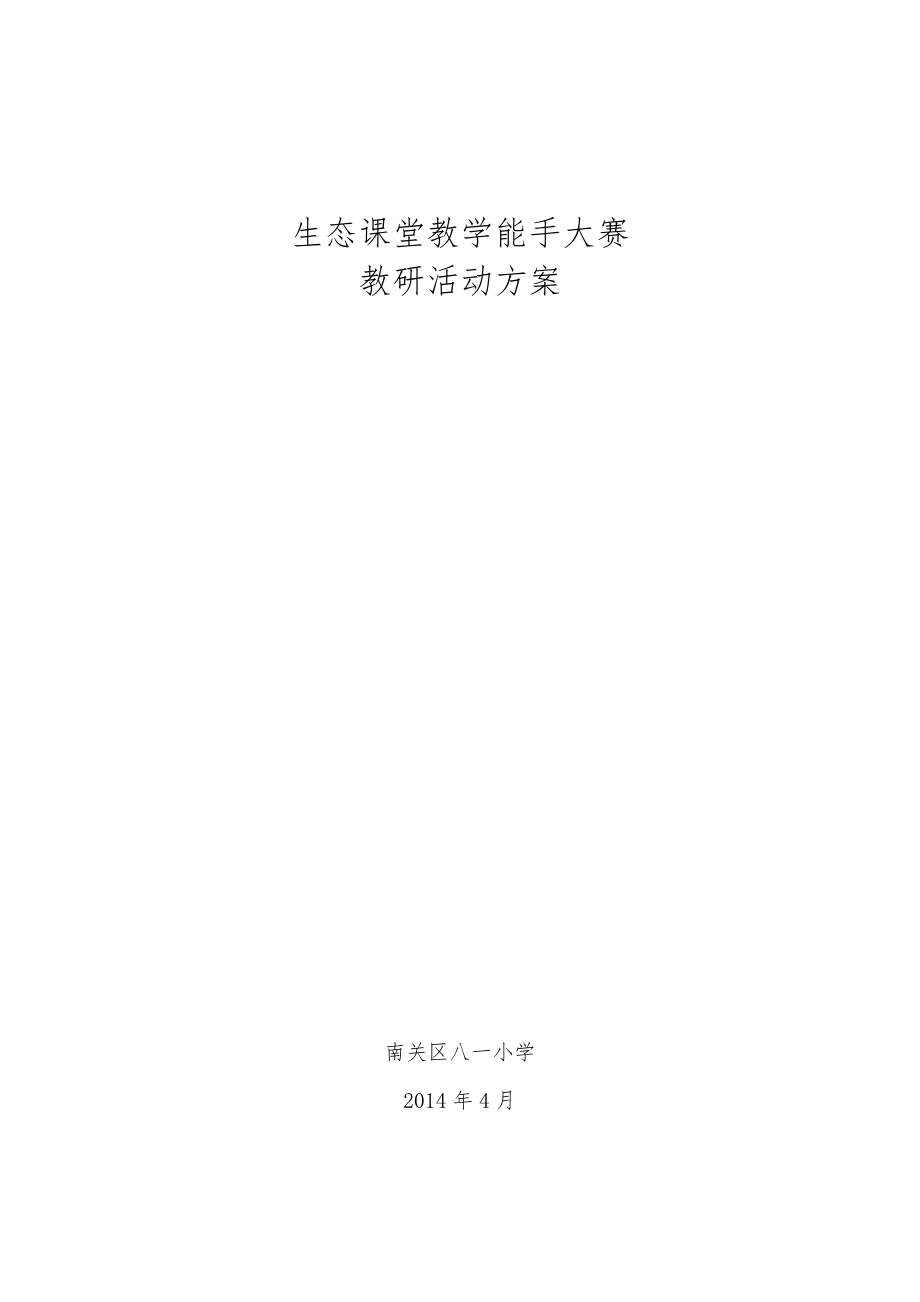 「生态课堂教学能手大赛教研活动方案」.doc