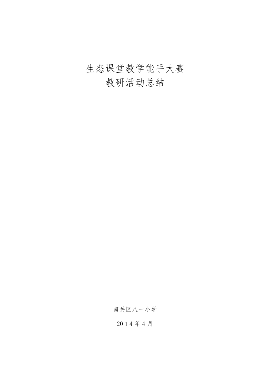 「生态课堂教学能手大赛教研活动方案」.doc