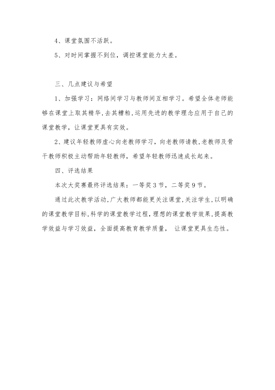 「生态课堂教学能手大赛教研活动方案」.doc