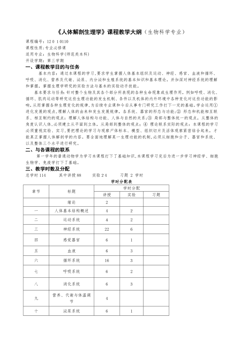 人体解剖生理学课程教学大纲(生物科学专业).doc