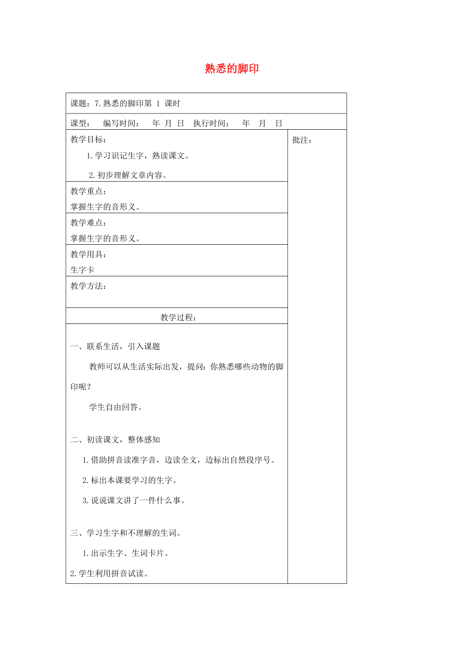 二年级语文下册第三单元7熟悉的脚印教案设计湘教版湘教版小学二年级下册语文教案.docx