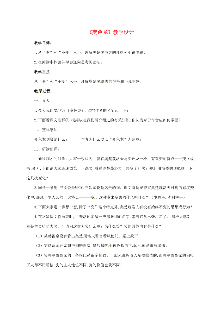 九年级语文下册7《变色龙》教学设计新人教版新人教版初中九年级下册语文教案.doc