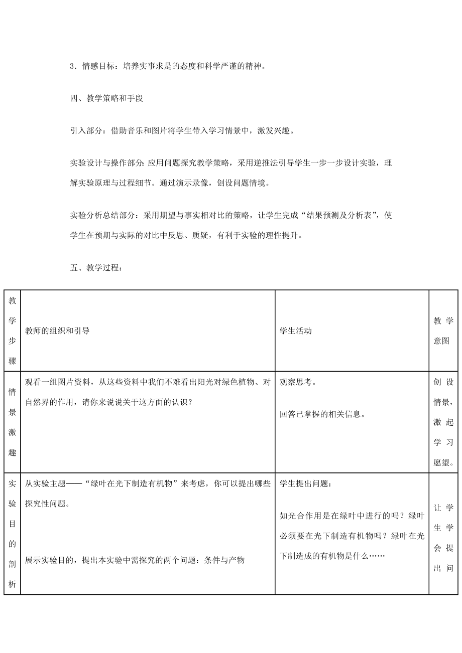 七年级生物上册《绿色植物通过光合作用制造有机物》的教学设计新人教版.doc