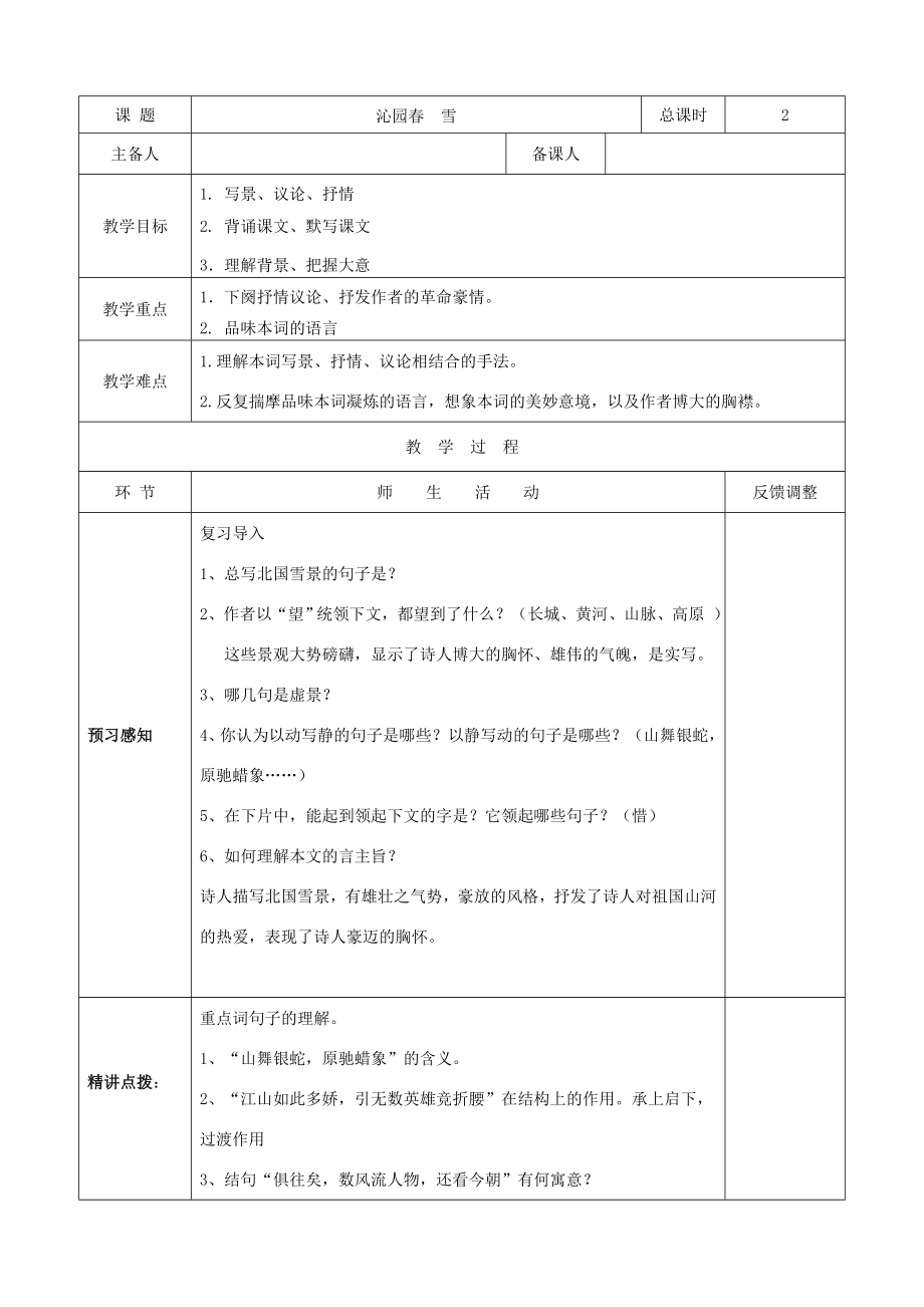 九年级语文上册1沁园春雪教案2新人教版新人教版初中九年级上册语文教案.doc