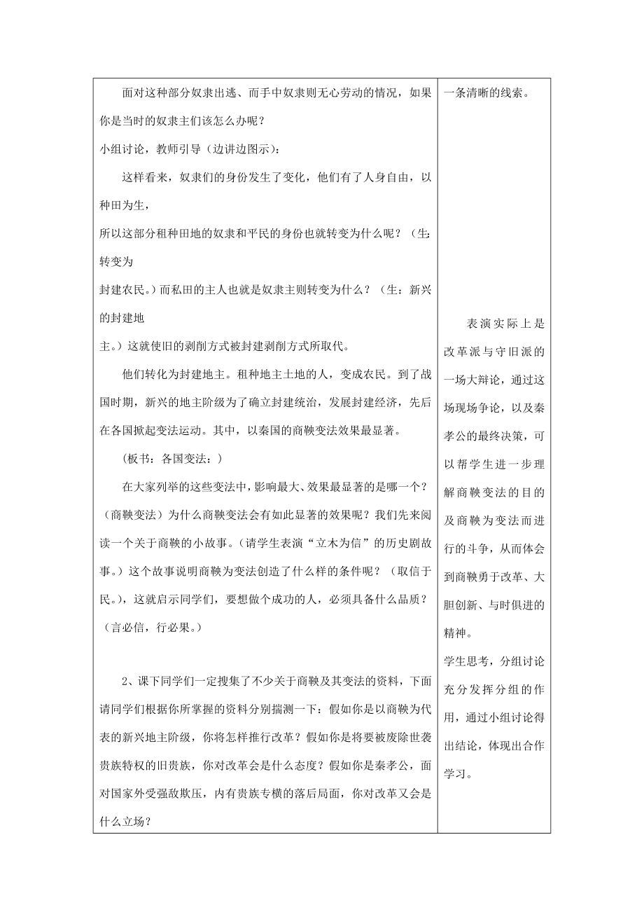 七年级历史上册《商鞅变法与社会革新》教学设计华东师大版.doc