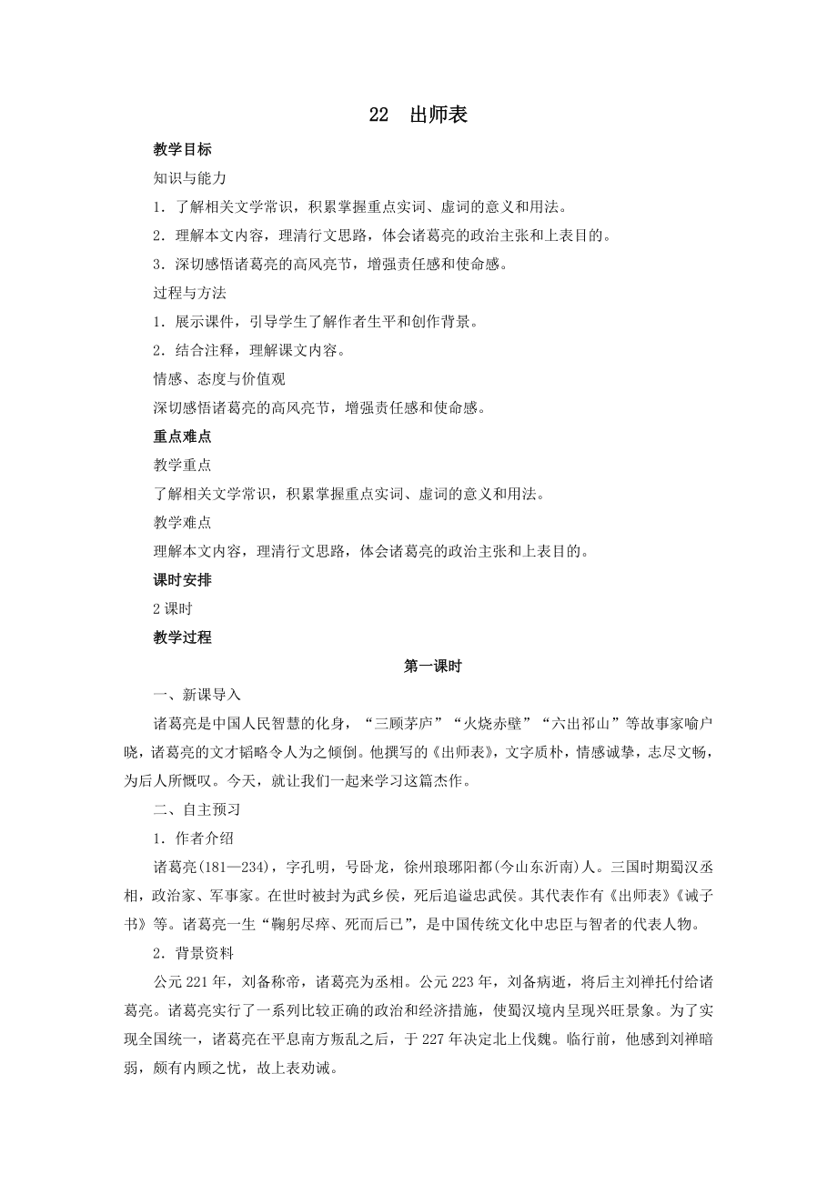 九年级语文下册第六单元22《出师表》教案1新人教版.doc