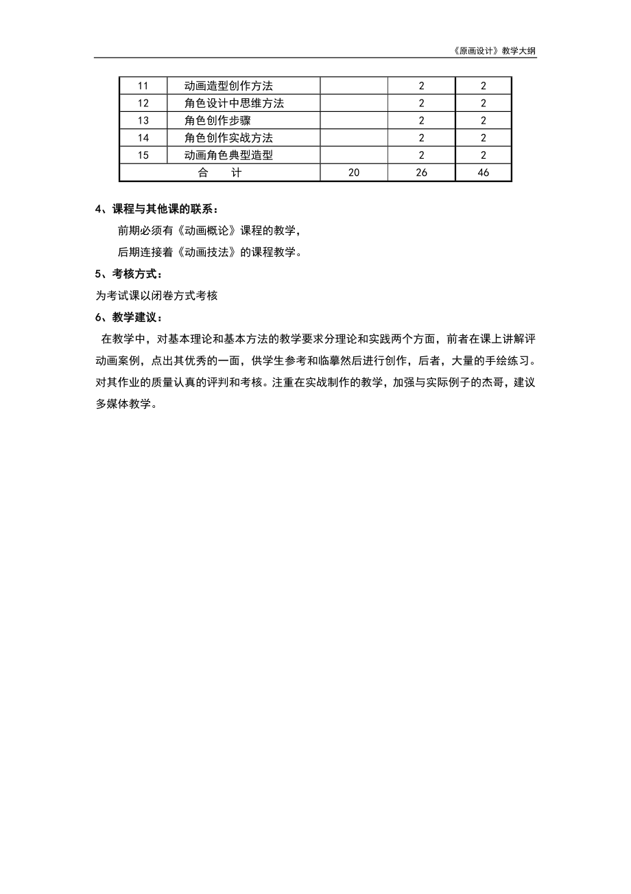 《原画设计》教学大纲.doc