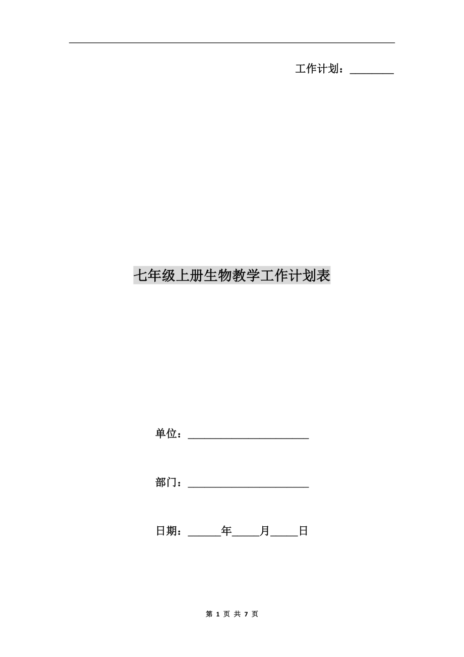 七年级上册生物教学工作计划表(2).doc