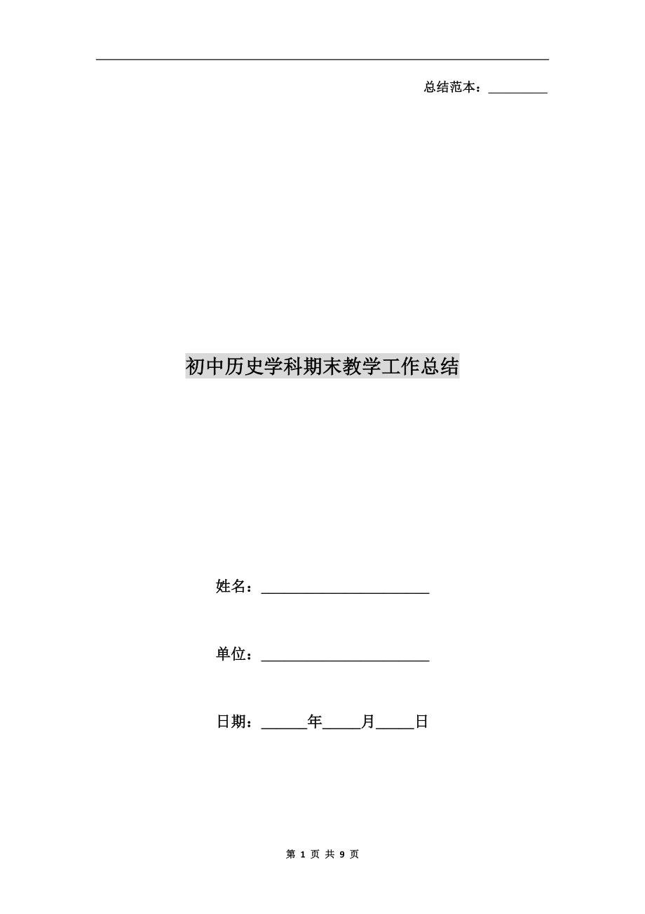 初中历史学科期末教学工作总结(2).doc