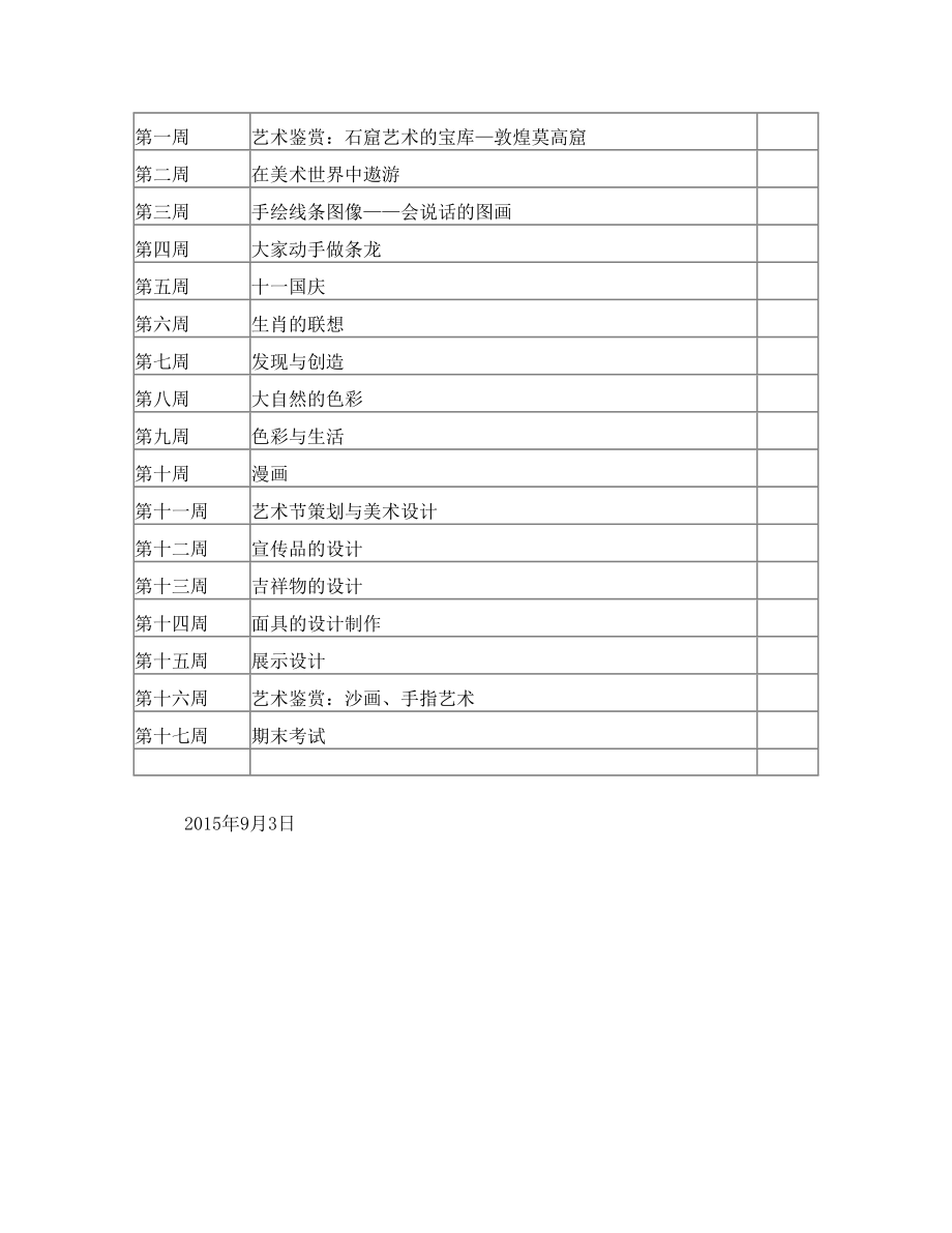 人美版七年级上册美术教学计划(4).doc