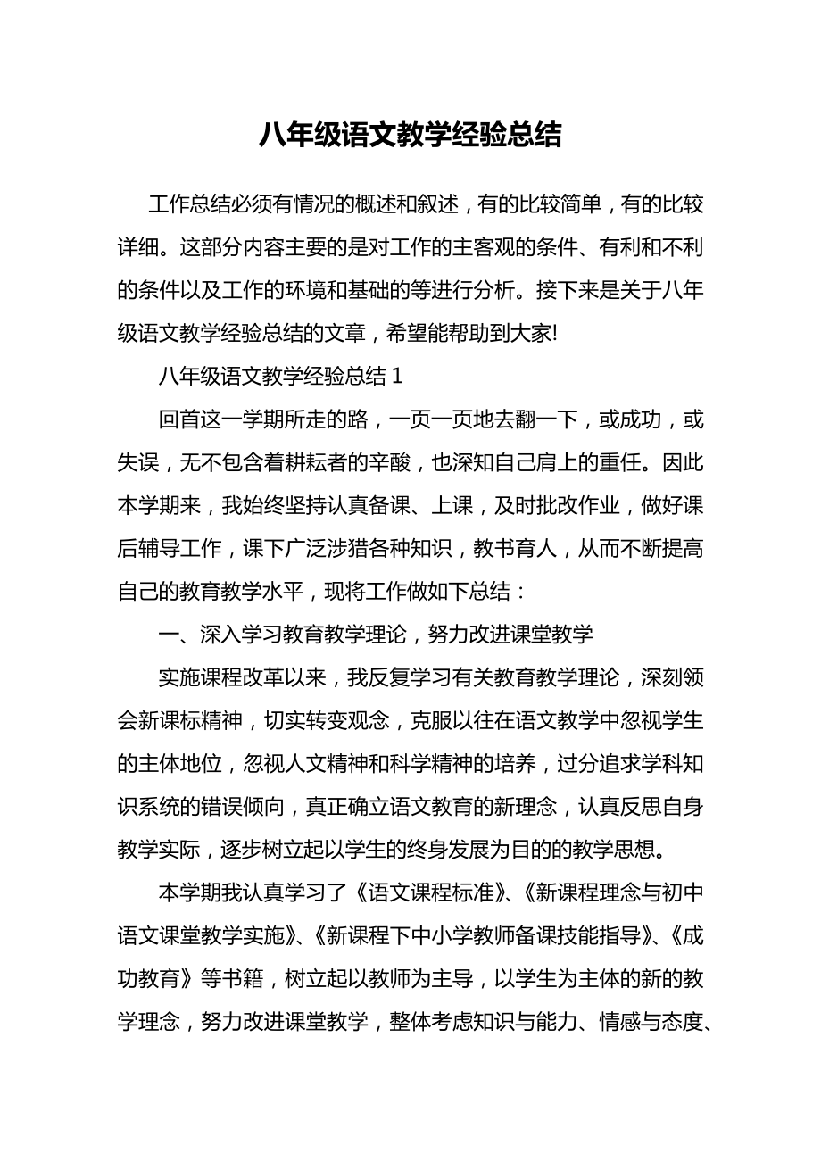 八年级语文教学经验总结.doc