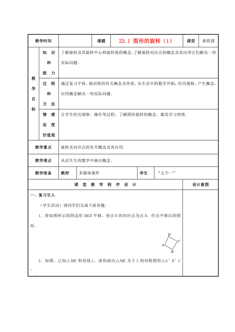 九年级数学上册图形的旋转（1）教案人教新课标版.doc