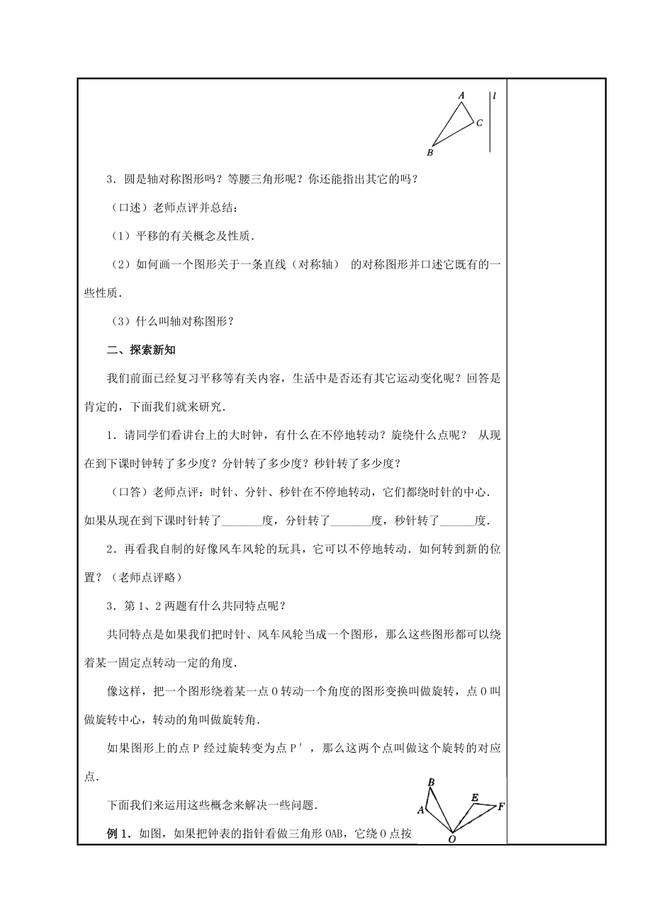 九年级数学上册图形的旋转（1）教案人教新课标版.doc