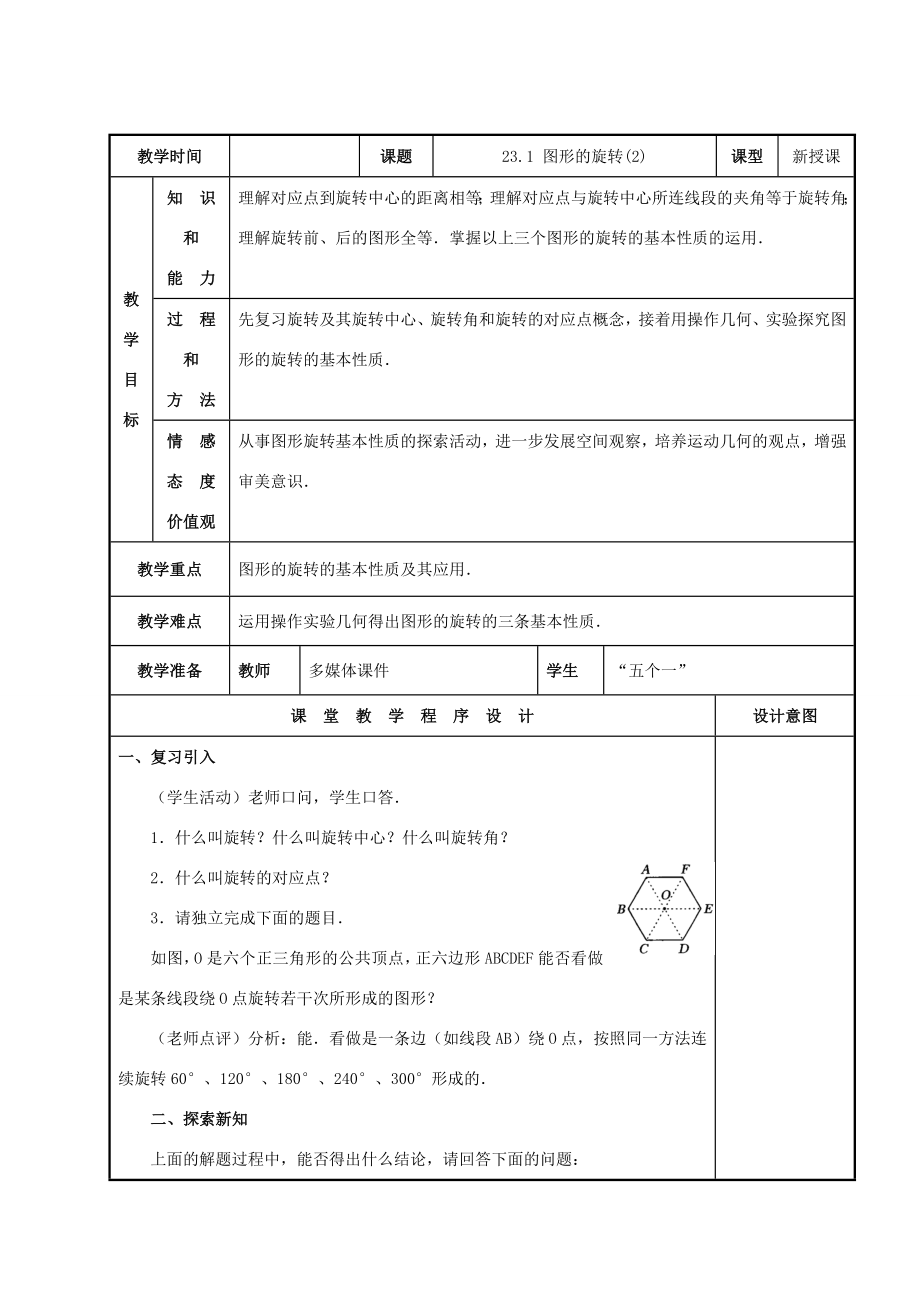 九年级数学上册图形的旋转（1）教案人教新课标版.doc