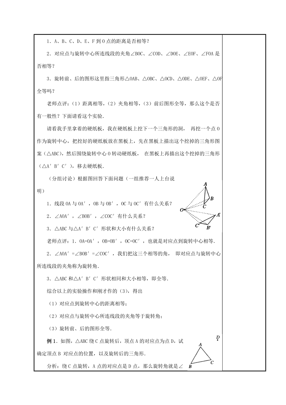 九年级数学上册图形的旋转（1）教案人教新课标版.doc