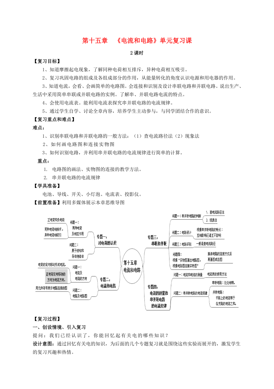 九年级物理全册第15章电流和电路复习课教案新人教版.doc