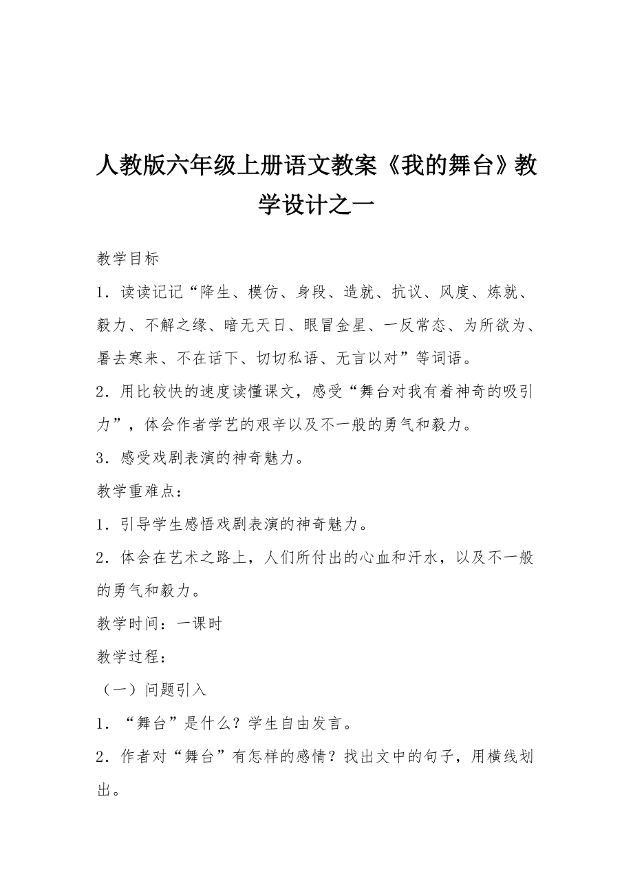 人教版六年级上册语文教案《我的舞台》教学设计之一.docx