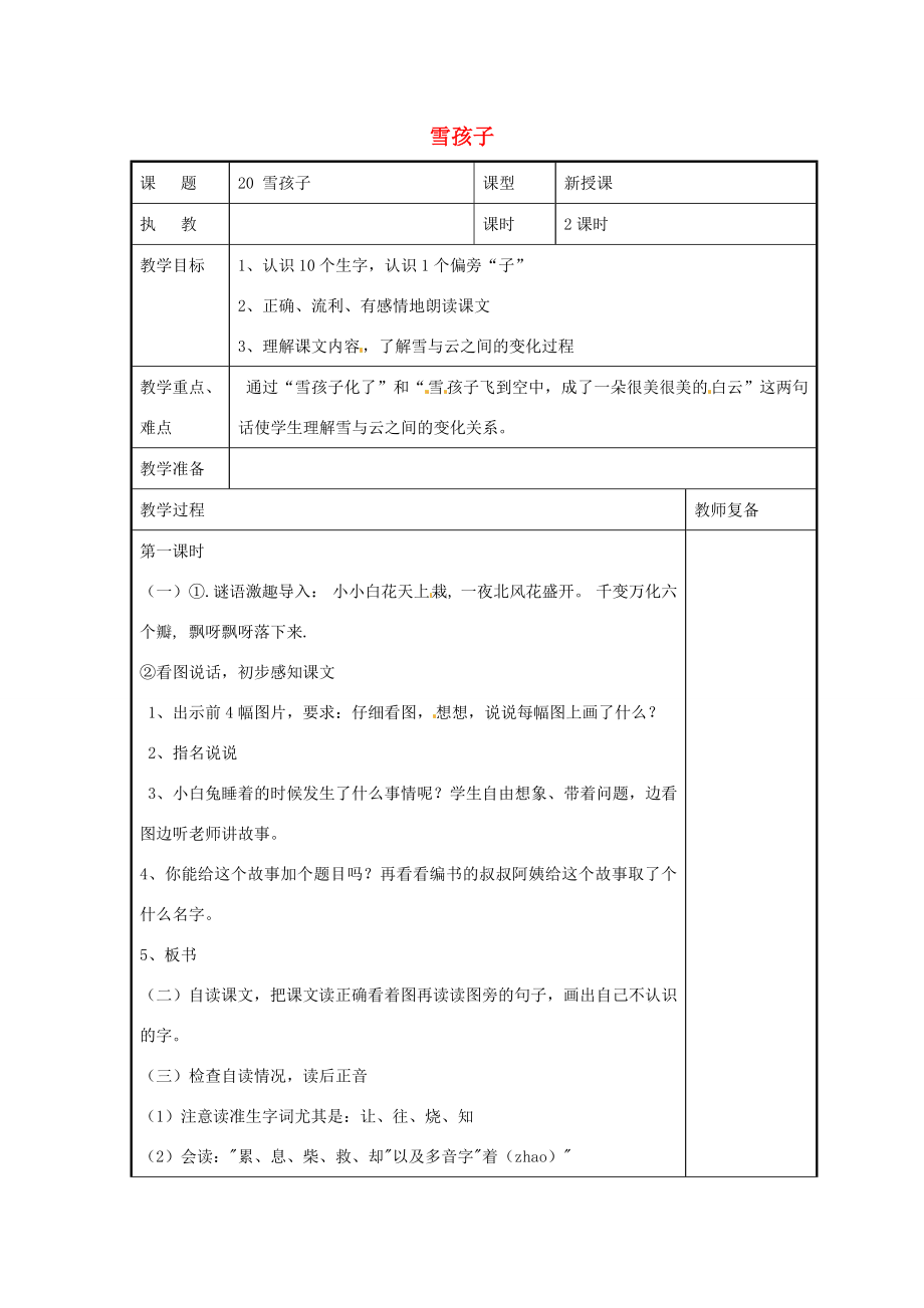 二年级语文上册课文620《雪孩子》教案新人教版新人教版小学二年级上册语文教案.doc