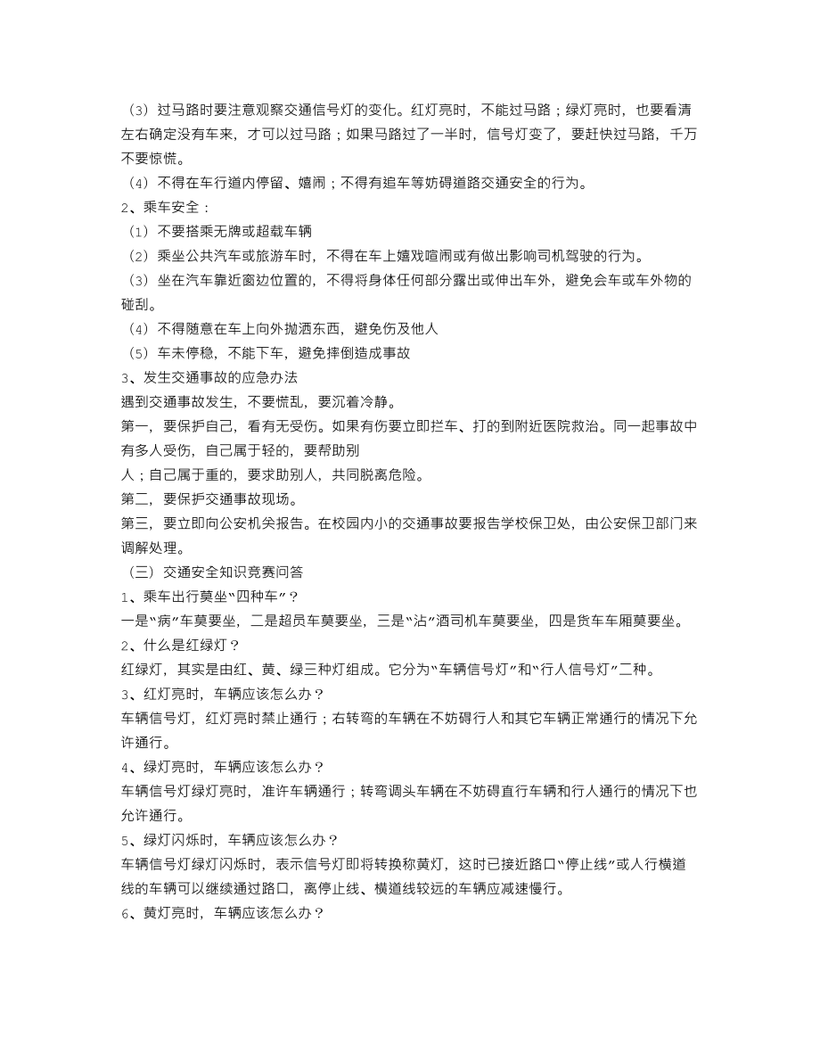 交通安全班会课教案.doc