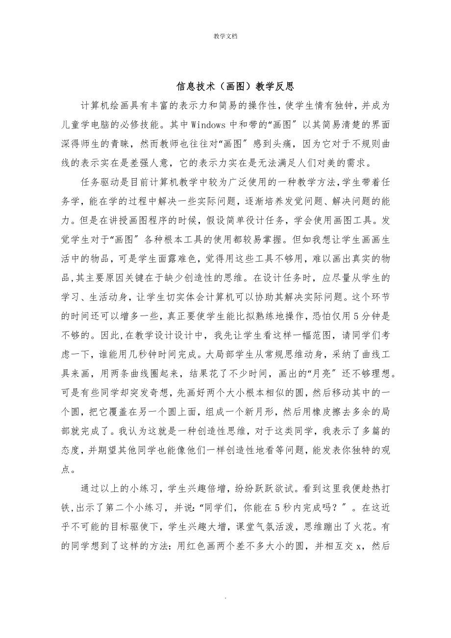 信息技术《画图》教学反思.doc