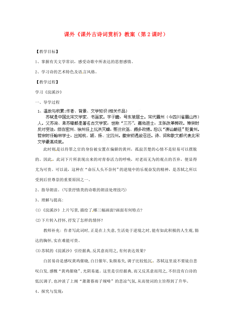 云南省麻栗坡县董干中学秋八年级语文上册课外《课外古诗词赏析》（第2课时）教案新人教版.doc