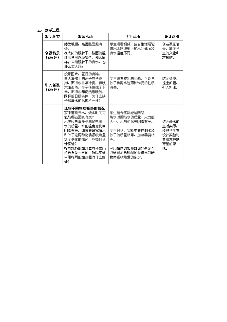 2014年秋九年级物理全册13.3比热容教学设计（新版）新人教版.doc