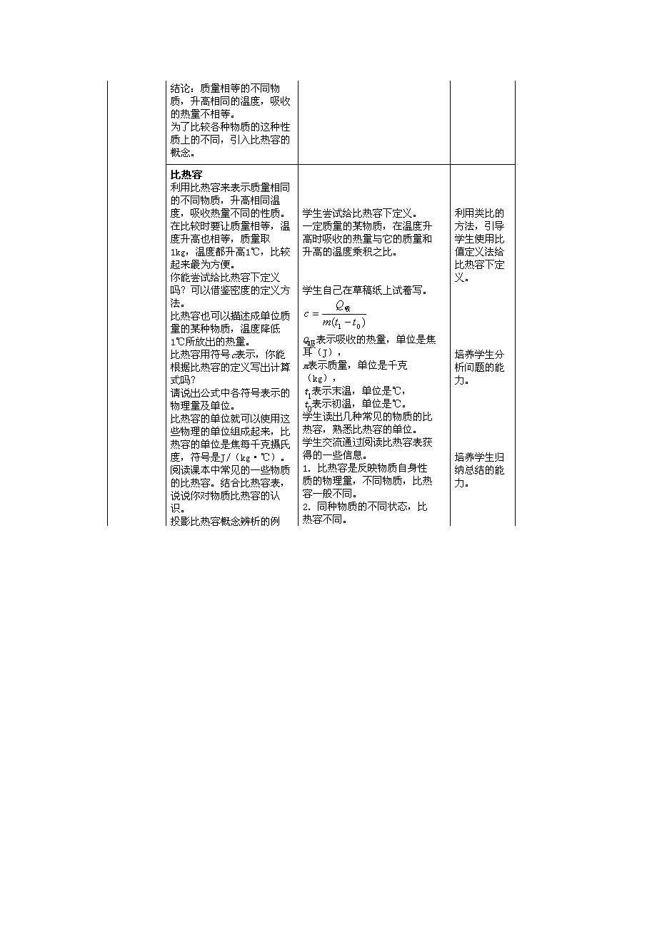 2014年秋九年级物理全册13.3比热容教学设计（新版）新人教版.doc