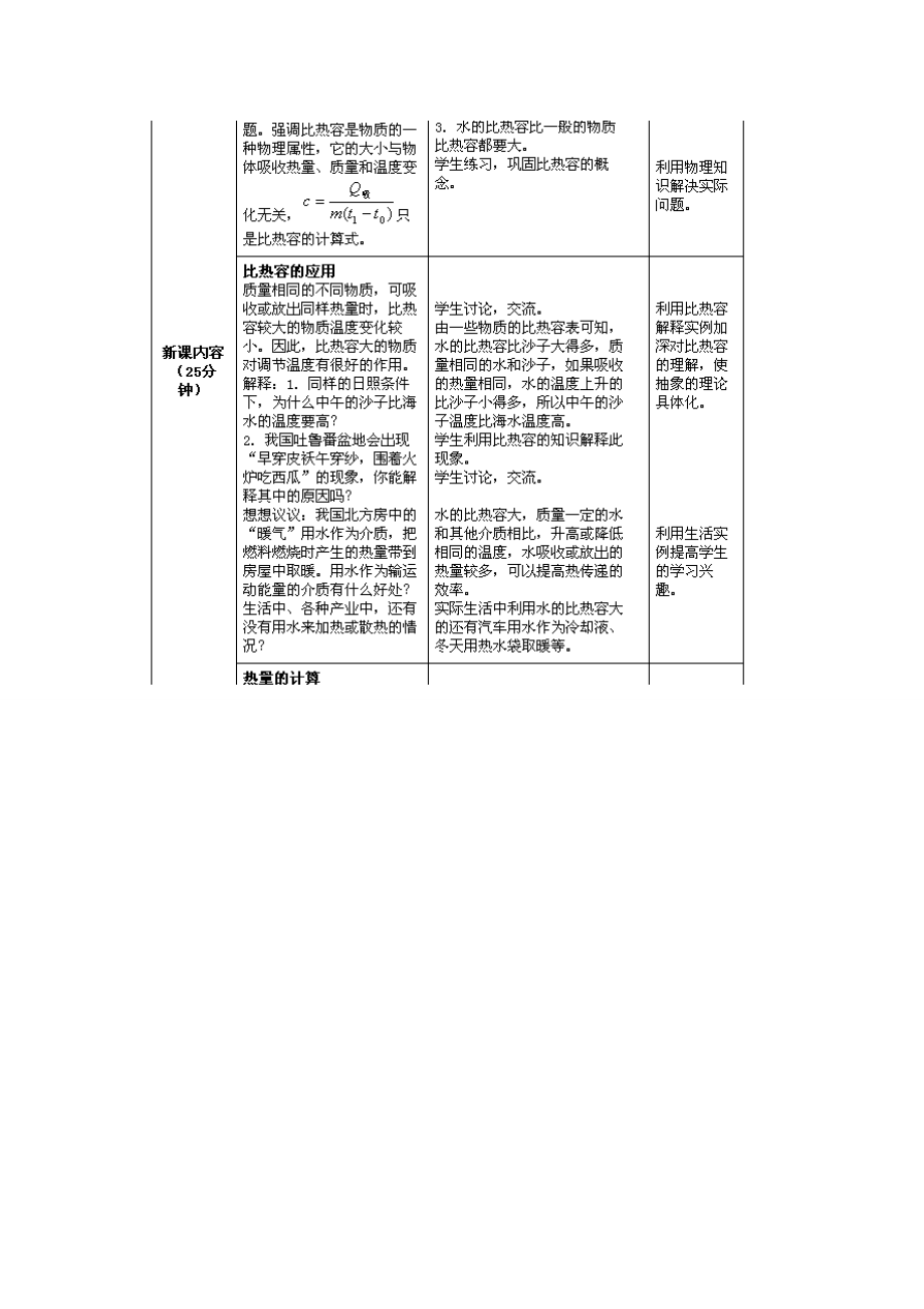 2014年秋九年级物理全册13.3比热容教学设计（新版）新人教版.doc