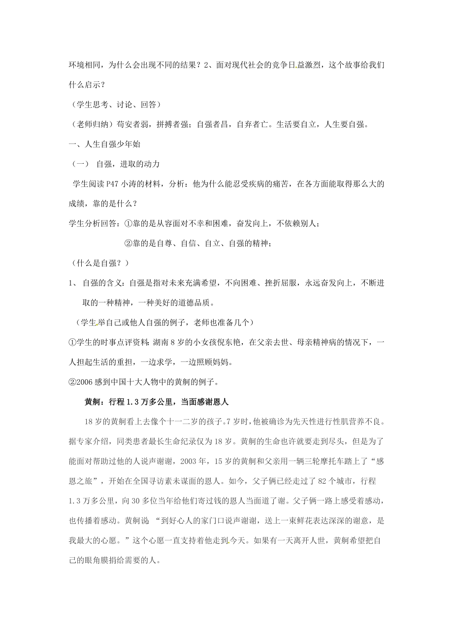 七年级政治第四课人生当自强教学设计全国通用.doc