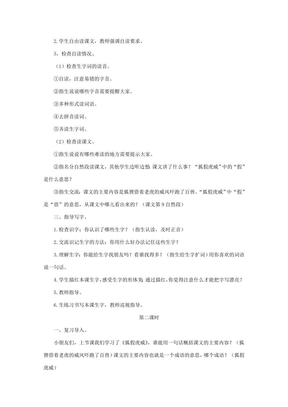 二年级语文上册课文721《狐假虎威》教学设计新人教版新人教版小学二年级上册语文教案.doc