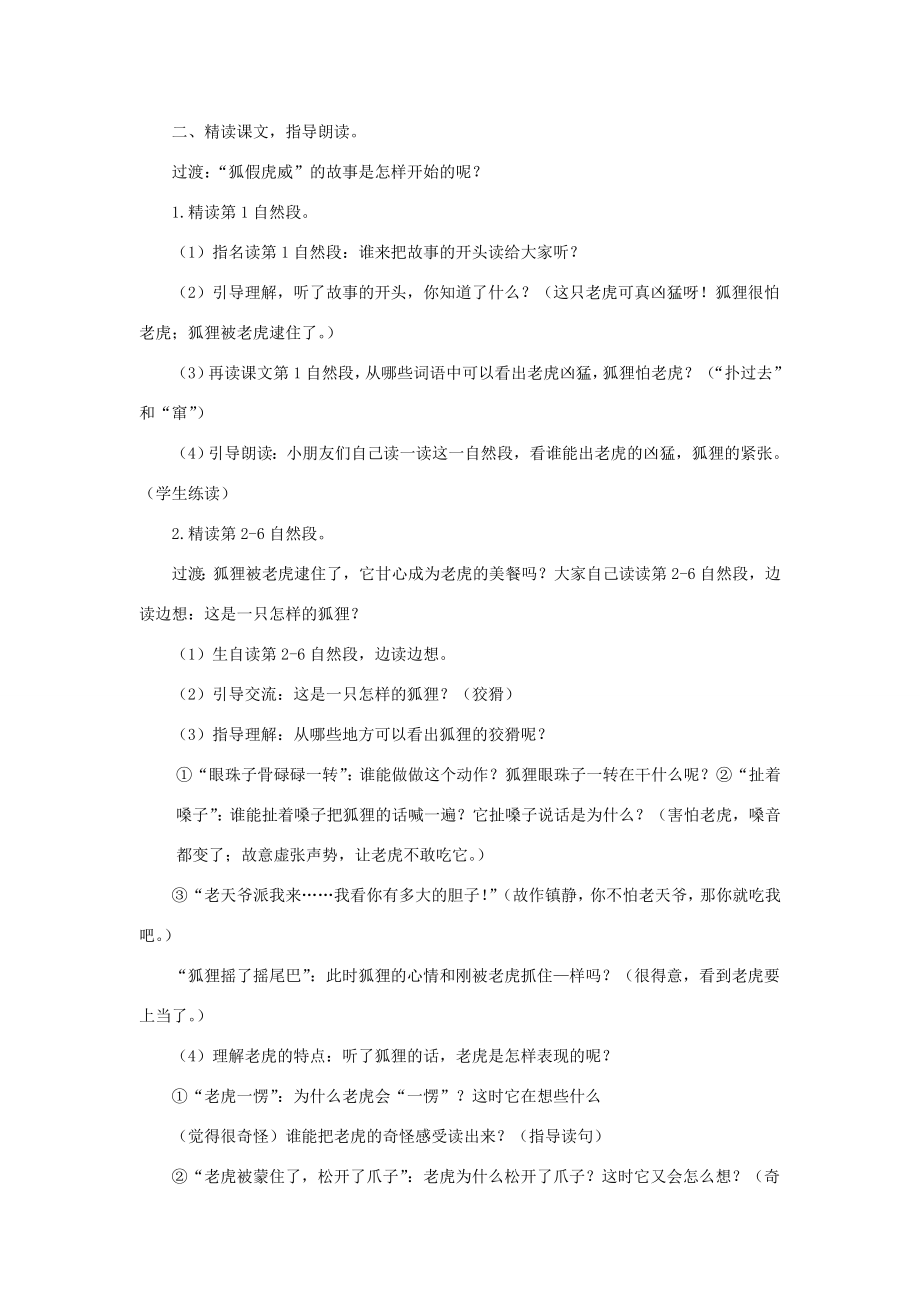 二年级语文上册课文721《狐假虎威》教学设计新人教版新人教版小学二年级上册语文教案.doc