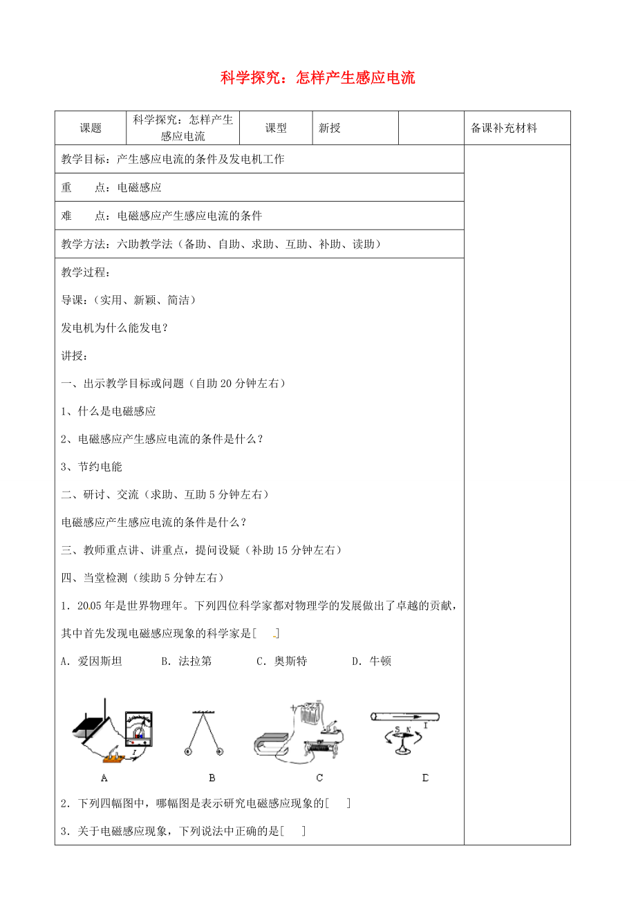 九年级物理全册18.2科学探究怎样产生感应电流六助教学法实施教案沪科版.doc