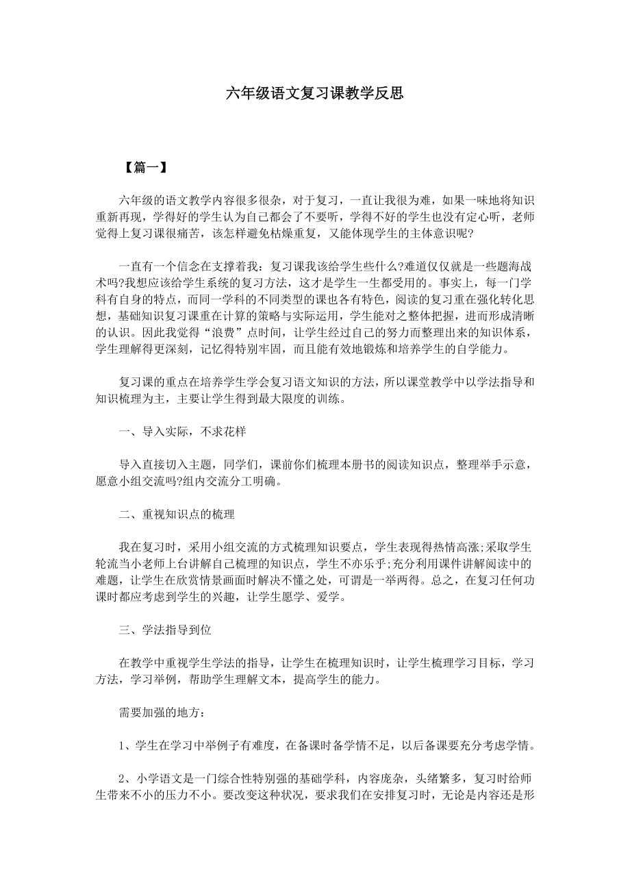 六年级语文复习课教学反思(3).doc