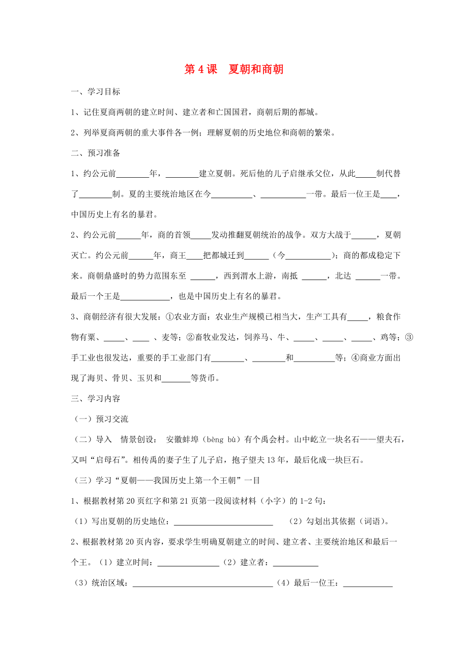 七年级历史上册第二学习主题国家的生产与社会变革第4课夏朝和商朝教学案（无答案）川教版.doc