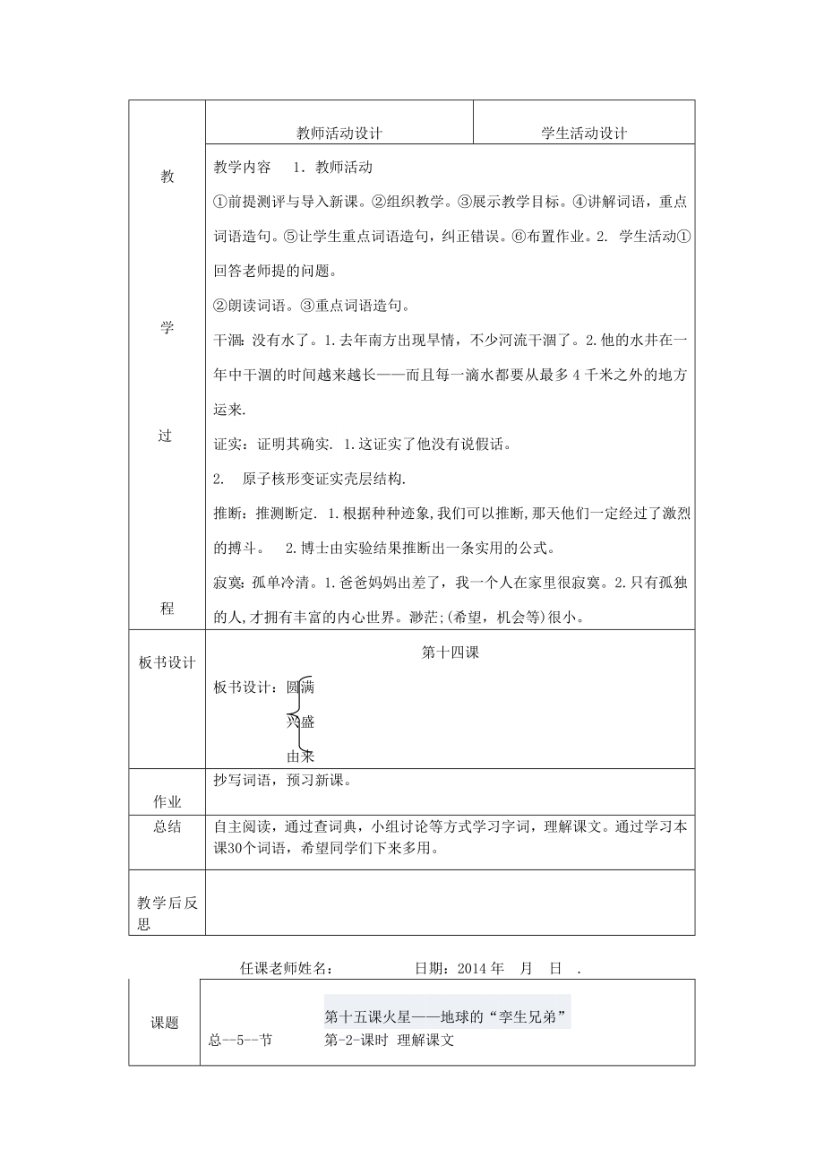 九年级语文上册科普知识第15课《火星——地球的孪生兄弟》教案新教版（汉语）.doc