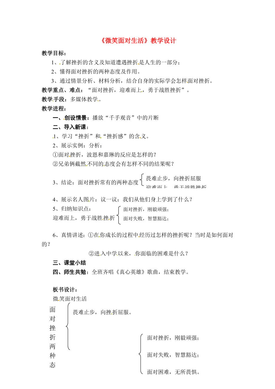 七年级政治上册2.2直面挫折教学设计湘教版.doc