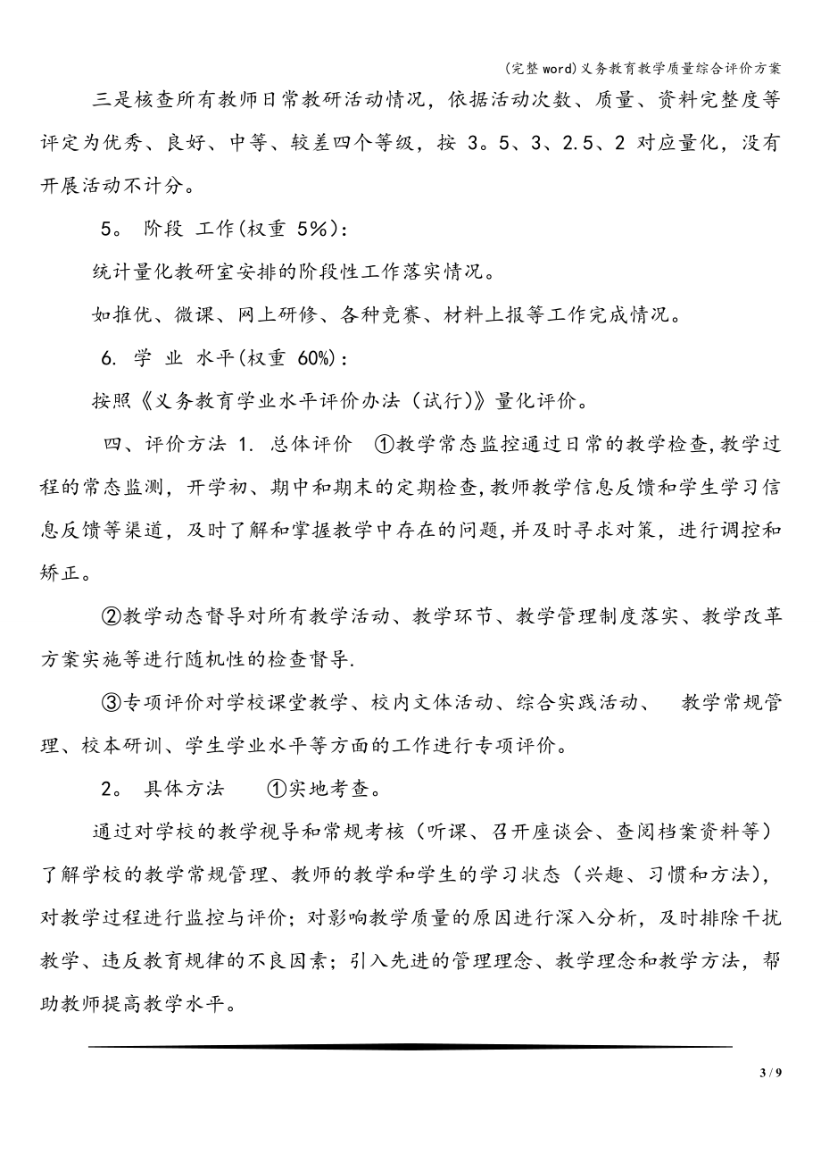 义务教育教学质量综合评价方案.doc