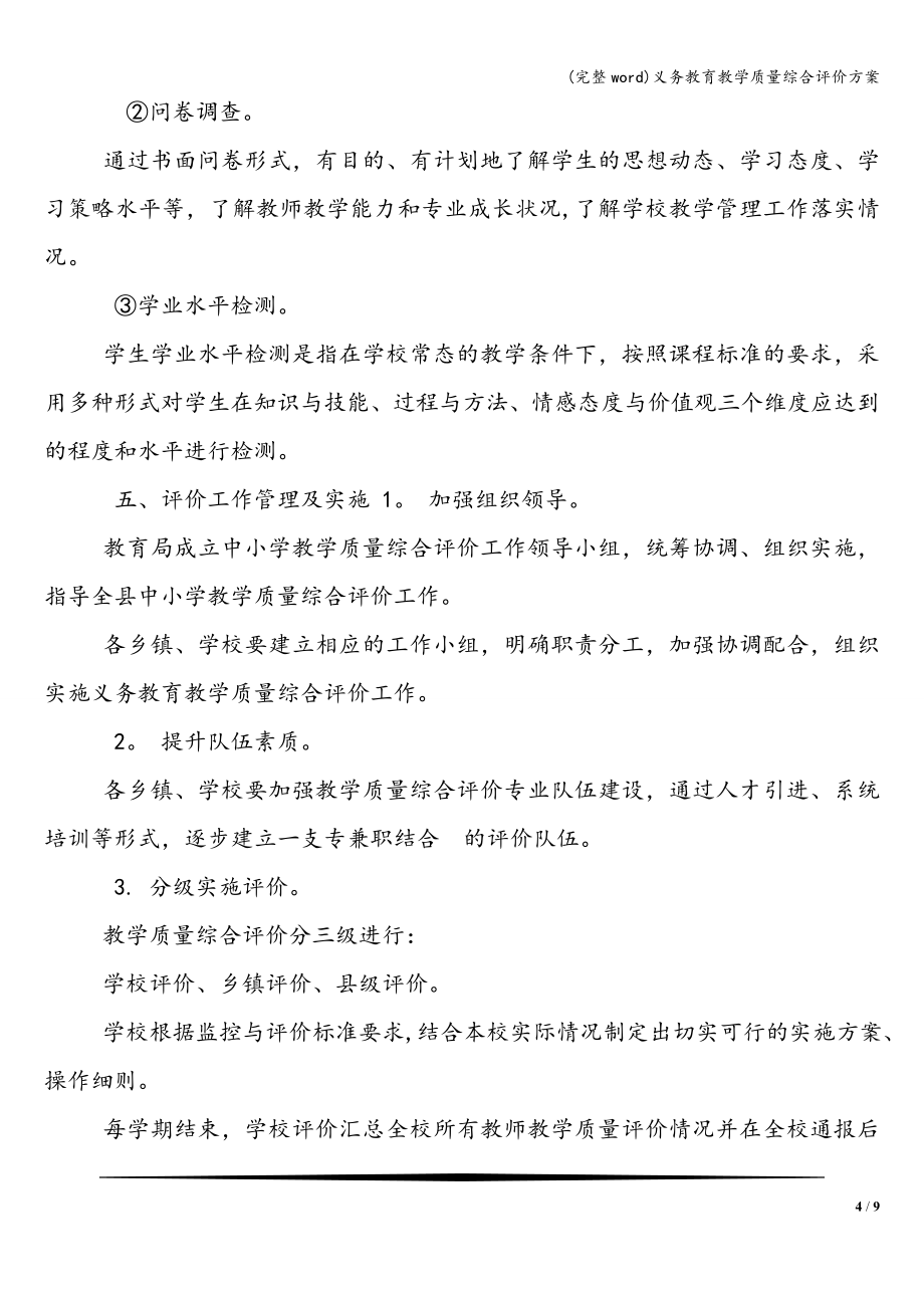 义务教育教学质量综合评价方案.doc