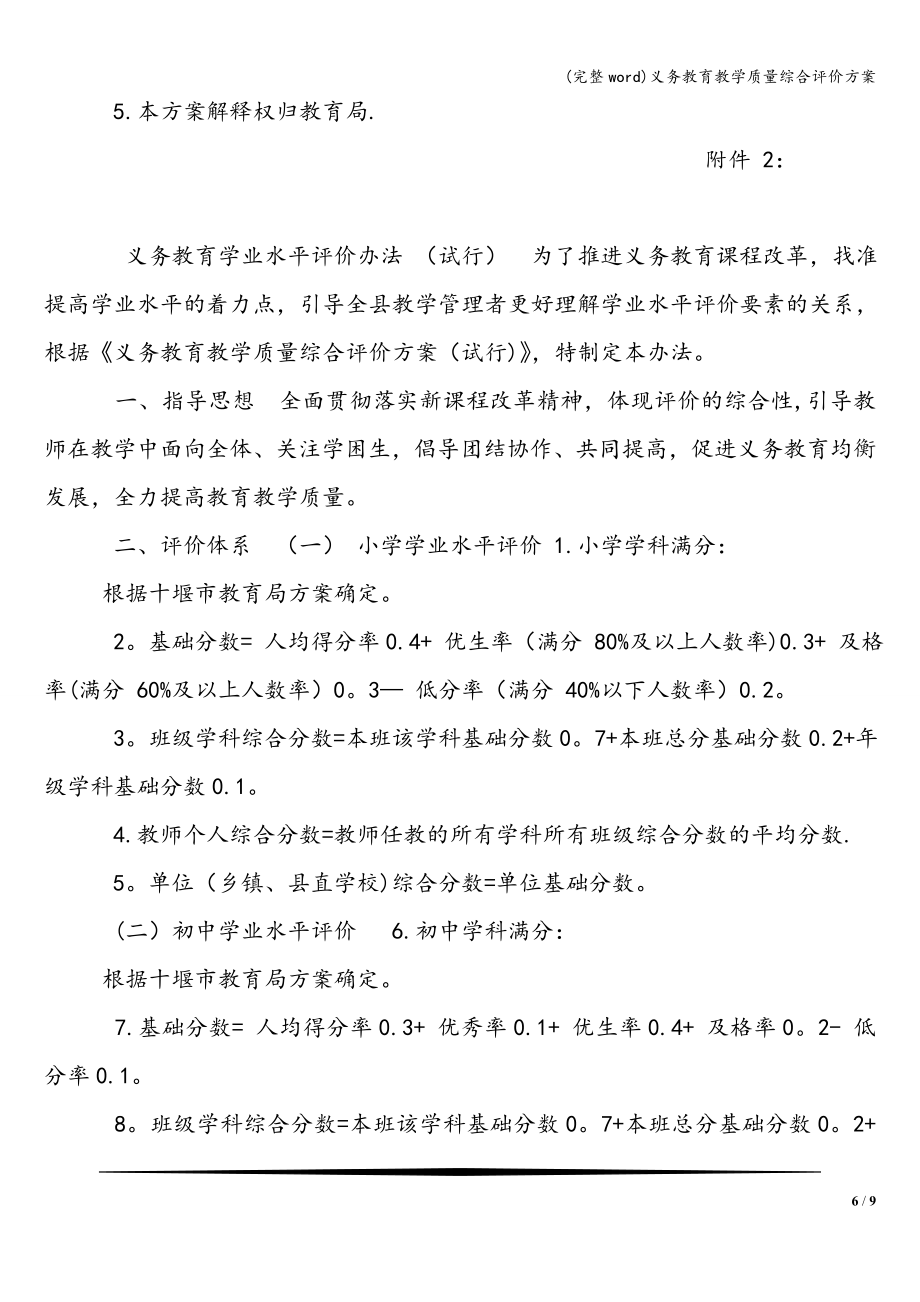 义务教育教学质量综合评价方案.doc