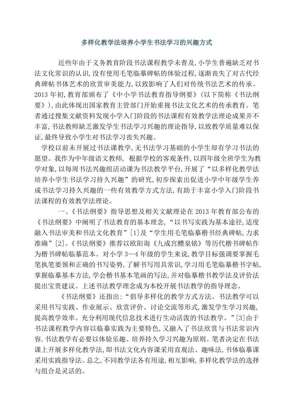 多样化教学法培养小学生书法学习的兴趣方式.doc