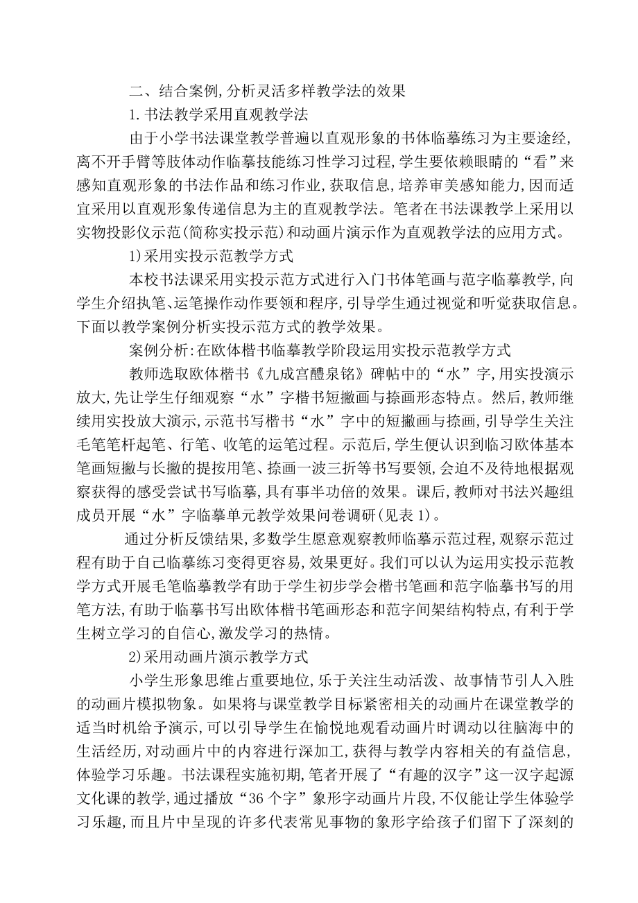 多样化教学法培养小学生书法学习的兴趣方式.doc