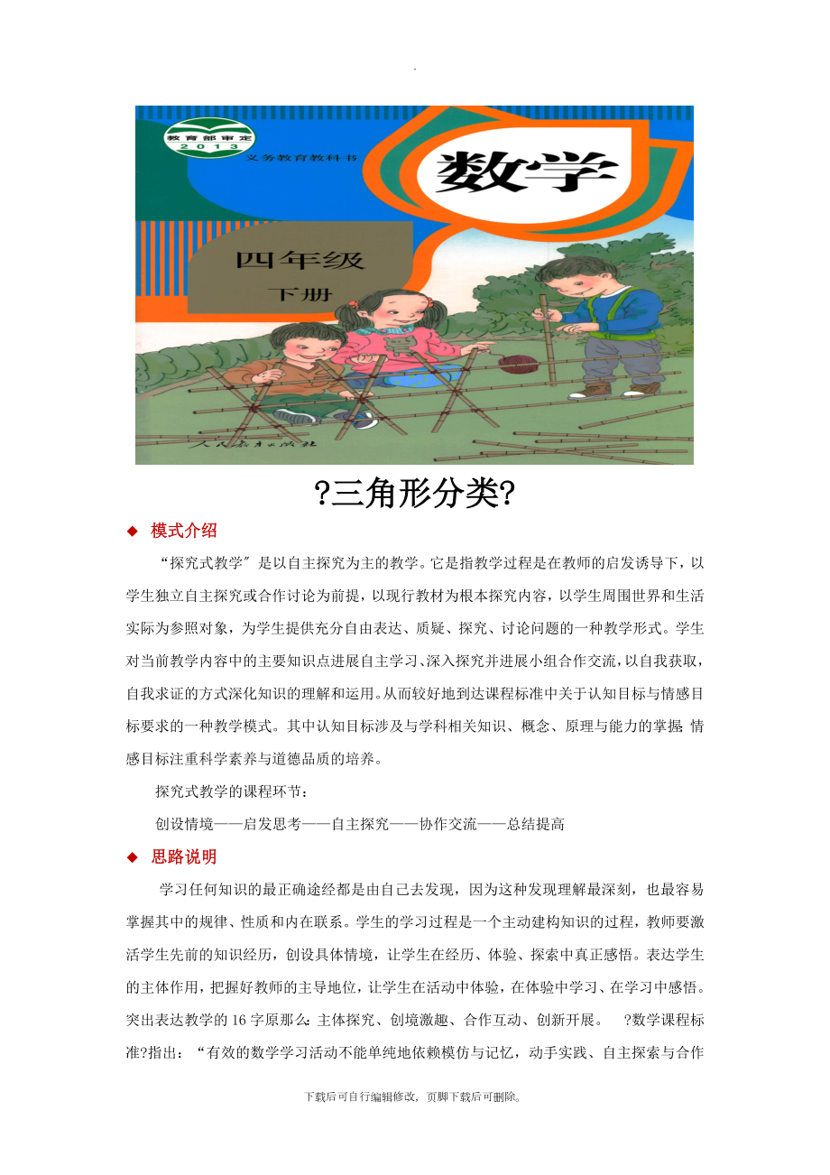 5.2探究式教学【教学设计】《三角形分类》（人教）.docx