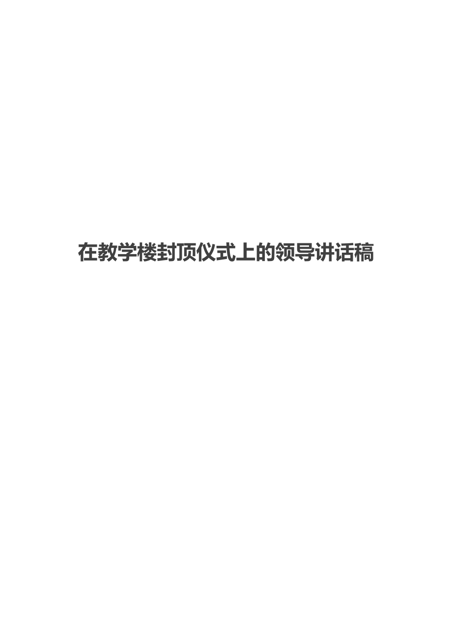 在教学楼封顶仪式上的领导讲话稿.docx