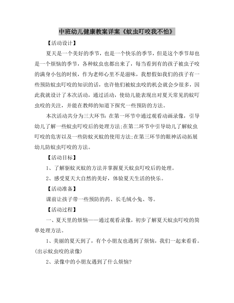 中班幼儿健康教案详案《蚊虫叮咬我不怕》.doc