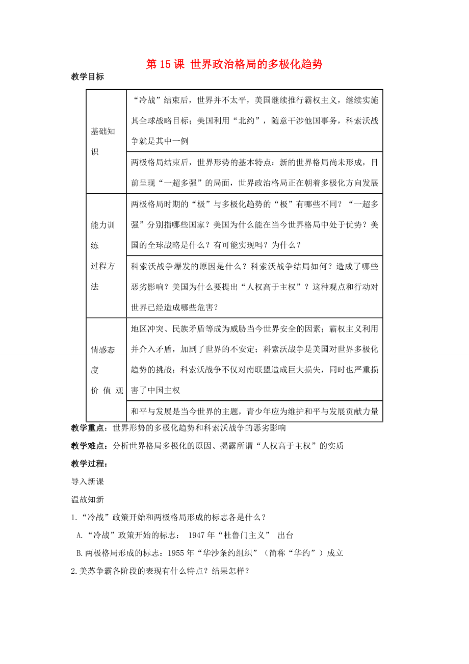 九年级历史下册第七单元第15课世界政治格局的多极化趋势教案新人教版新人教版初中九年级下册历史教案.doc